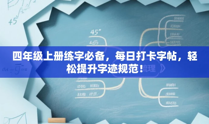四年级上册练字必备,每日打卡字帖,轻松提升字迹规范! 四年级上册练字必备,每日打卡字帖,轻松提升字迹规范!