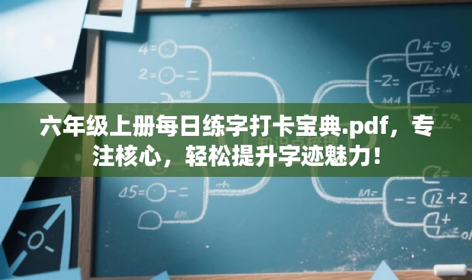 六年级上册每日练字打卡宝典.pdf,专注核心,轻松提升字迹魅力! 六年级上册每日练字打卡宝典.pdf,专注核心,轻松提升字迹魅力!