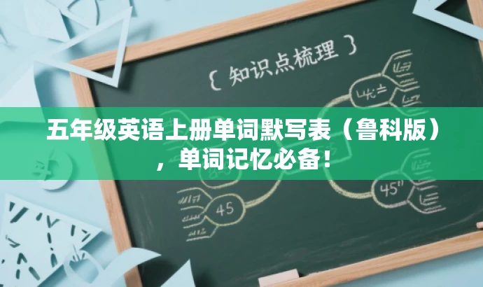 五年级英语上册单词默写表(鲁科版),单词记忆必备! 五年级英语上册单词默写表(鲁科版),单词记忆必备!