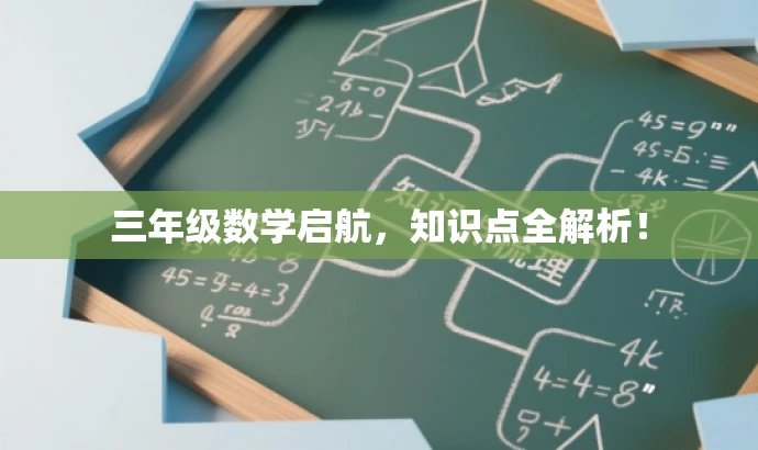 三年级数学启航,知识点全解析! 三年级数学启航,知识点全解析!
