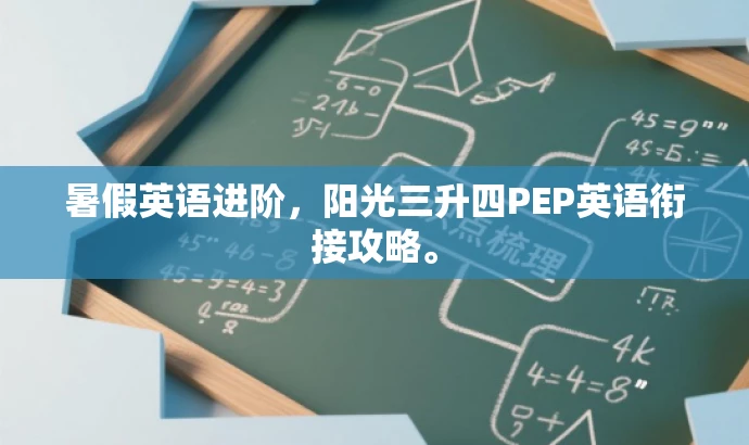 暑假英语进阶,阳光三升四PEP英语衔接攻略。 暑假英语进阶,阳光三升四PEP英语衔接攻略。