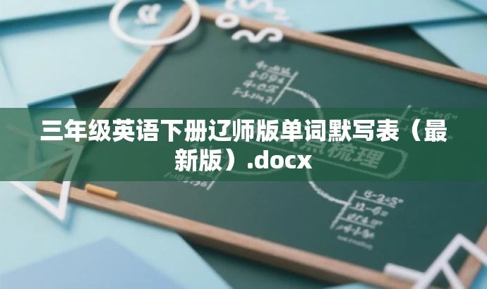 三年级英语下册辽师版单词默写表(最新版).docx 三年级英语下册辽师版单词默写表(最新版).docx