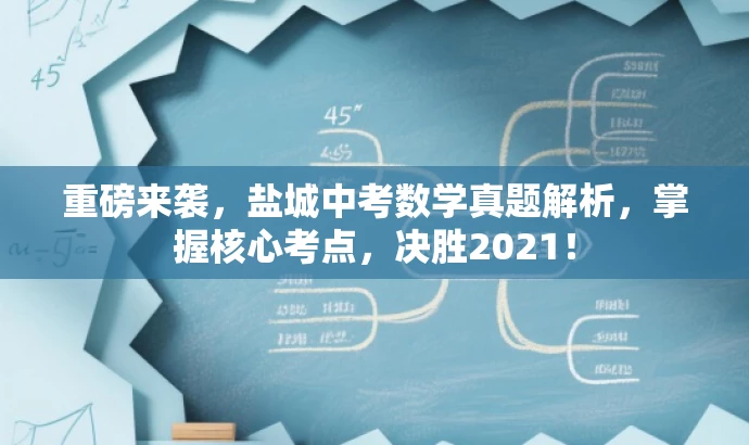 重磅来袭，盐城中考数学真题解析，掌握核心考点，决胜2021！