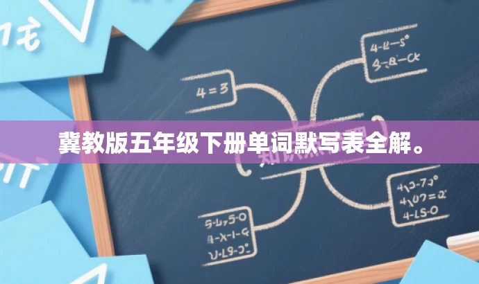 冀教版五年级下册单词默写表全解。 冀教版五年级下册单词默写表全解。