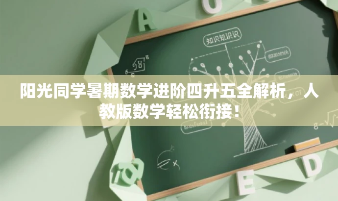 阳光同学暑期数学进阶四升五全解析,人教版数学轻松衔接! 阳光同学暑期数学进阶四升五全解析,人教版数学轻松衔接!