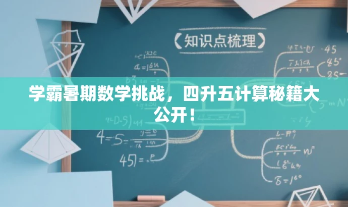学霸暑期数学挑战,四升五计算秘籍大公开! 学霸暑期数学挑战,四升五计算秘籍大公开!