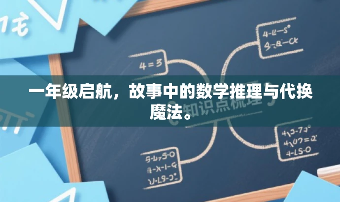 一年级启航,故事中的数学推理与代换魔法。 一年级启航,故事中的数学推理与代换魔法。