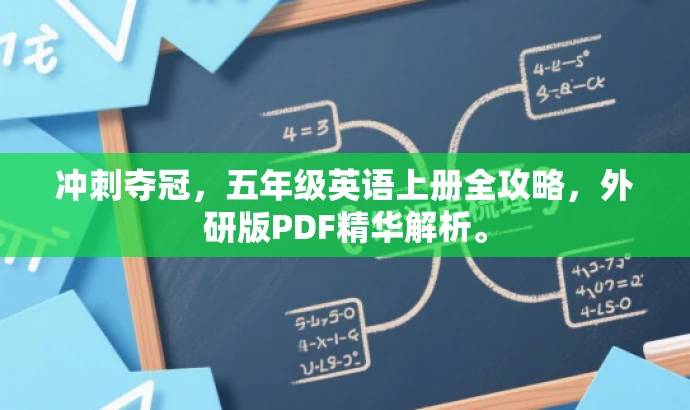 冲刺夺冠,五年级英语上册全攻略,外研版PDF精华解析。 冲刺夺冠,五年级英语上册全攻略,外研版PDF精华解析。