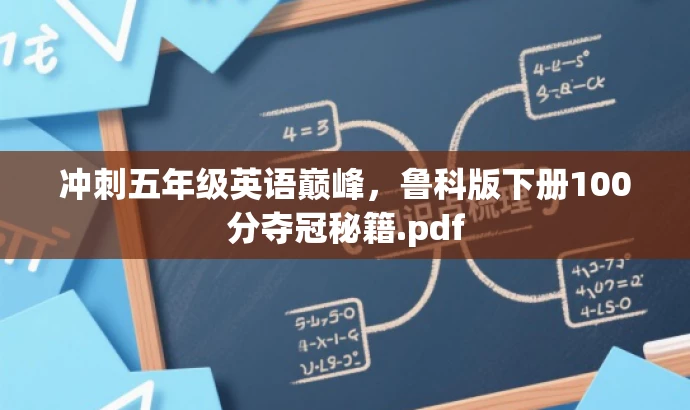 冲刺五年级英语巅峰,鲁科版下册100分夺冠秘籍.pdf 冲刺五年级英语巅峰,鲁科版下册100分夺冠秘籍.pdf