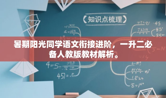 暑期阳光同学语文衔接进阶,一升二必备人教版教材解析。 暑期阳光同学语文衔接进阶,一升二必备人教版教材解析。