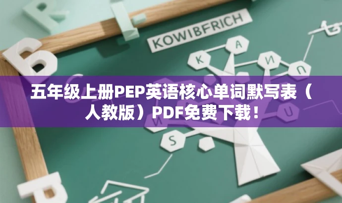 五年级上册PEP英语核心单词默写表(人教版)PDF免费下载! 五年级上册PEP英语核心单词默写表(人教版)PDF免费下载!