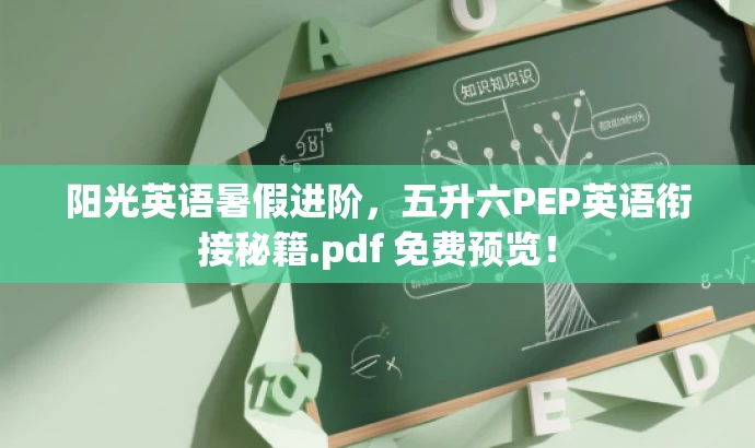 阳光英语暑假进阶,五升六PEP英语衔接秘籍.pdf 免费预览! 阳光英语暑假进阶,五升六PEP英语衔接秘籍.pdf 免费预览!