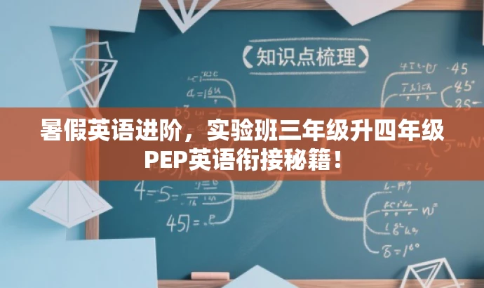 暑假英语进阶,实验班三年级升四年级PEP英语衔接秘籍! 暑假英语进阶,实验班三年级升四年级PEP英语衔接秘籍!
