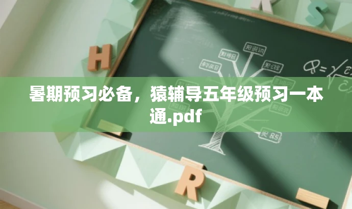 暑期预习必备,猿辅导五年级预习一本通.pdf 暑期预习必备,猿辅导五年级预习一本通.pdf