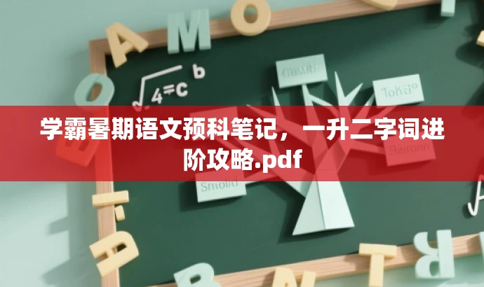 学霸暑期语文预科笔记,一升二字词进阶攻略.pdf 学霸暑期语文预科笔记,一升二字词进阶攻略.pdf
