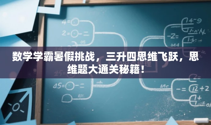 数学学霸暑假挑战,三升四思维飞跃,思维题大通关秘籍! 数学学霸暑假挑战,三升四思维飞跃,思维题大通关秘籍!
