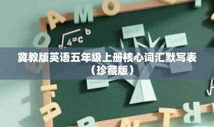 冀教版英语五年级上册核心词汇默写表(珍藏版) 冀教版英语五年级上册核心词汇默写表(珍藏版)