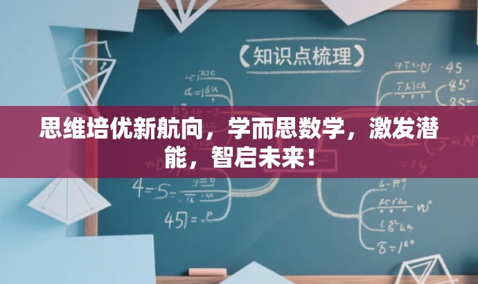 思维培优新航向,学而思数学,激发潜能,智启未来! 思维培优新航向,学而思数学,激发潜能,智启未来!