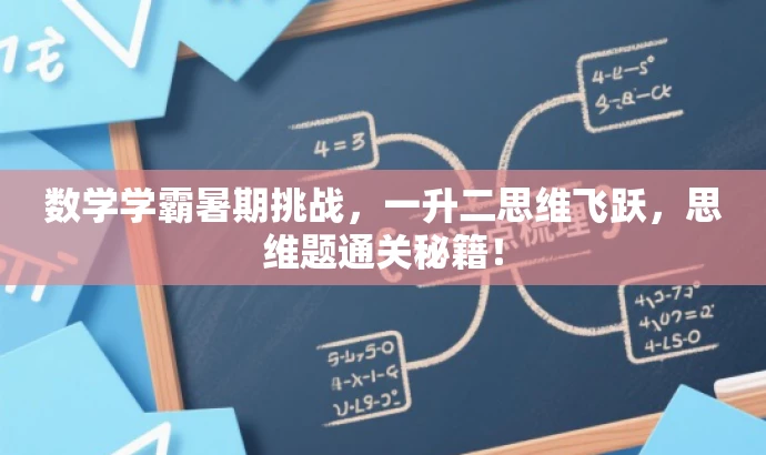 数学学霸暑期挑战,一升二思维飞跃,思维题通关秘籍! 数学学霸暑期挑战,一升二思维飞跃,思维题通关秘籍!