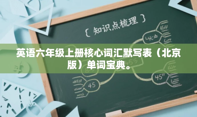 英语六年级上册核心词汇默写表(北京版)单词宝典。 英语六年级上册核心词汇默写表(北京版)单词宝典。