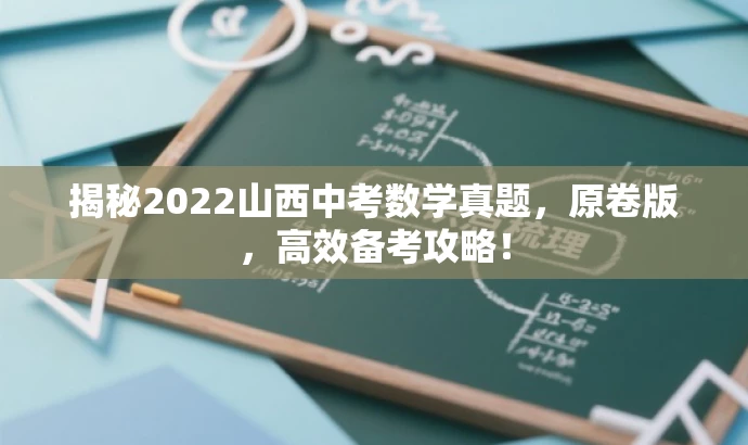 揭秘2022山西中考数学真题，原卷版，高效备考攻略！