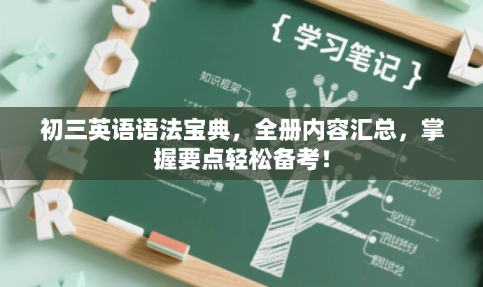 初三英语语法宝典,全册内容汇总,掌握要点轻松备考! 初三英语语法宝典,全册内容汇总,掌握要点轻松备考!
