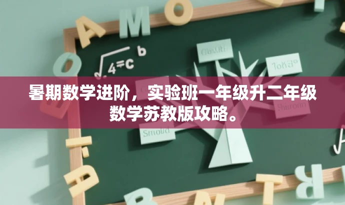 暑期数学进阶,实验班一年级升二年级数学苏教版攻略。 暑期数学进阶,实验班一年级升二年级数学苏教版攻略。