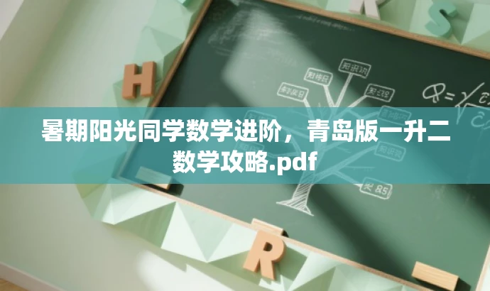 暑期阳光同学数学进阶，青岛版一升二数学攻略.pdf