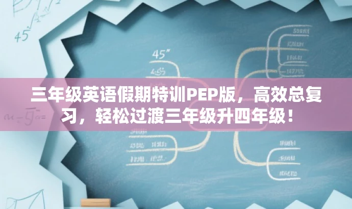 三年级英语假期特训PEP版,高效总复习,轻松过渡三年级升四年级! 三年级英语假期特训PEP版,高效总复习,轻松过渡三年级升四年级!