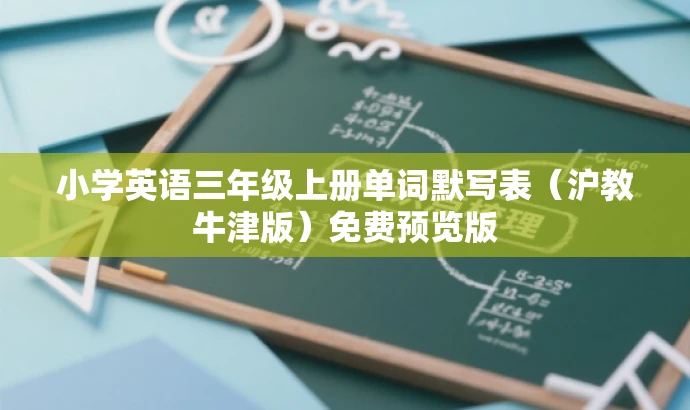 小学英语三年级上册单词默写表(沪教牛津版)免费预览版 小学英语三年级上册单词默写表(沪教牛津版)免费预览版