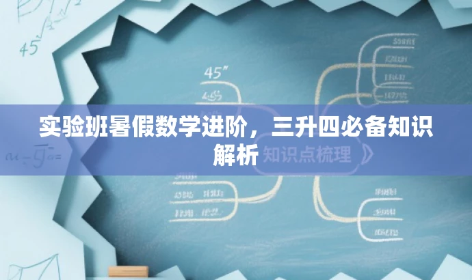 实验班暑假数学进阶,三升四必备知识解析 实验班暑假数学进阶,三升四必备知识解析