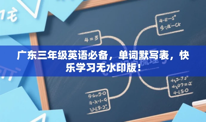 广东三年级英语必备,单词默写表,快乐学习无水印版! 广东三年级英语必备,单词默写表,快乐学习无水印版!