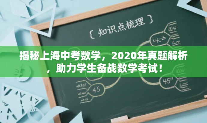 揭秘上海中考数学，2020年真题解析，助力学生备战数学考试！
