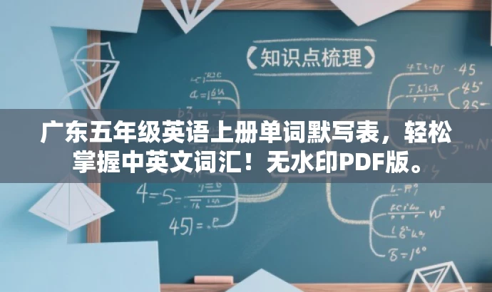 广东五年级英语上册单词默写表,轻松掌握中英文词汇!无水印PDF版。 广东五年级英语上册单词默写表,轻松掌握中英文词汇!无水印PDF版。