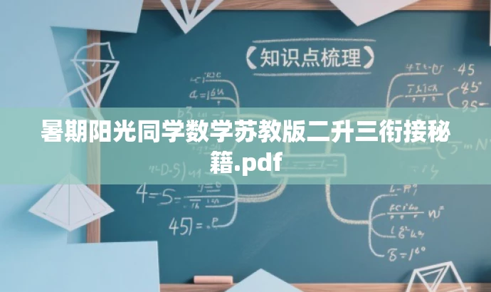 暑期阳光同学数学苏教版二升三衔接秘籍.pdf 暑期阳光同学数学苏教版二升三衔接秘籍.pdf