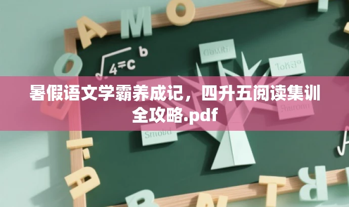 暑假语文学霸养成记,四升五阅读集训全攻略.pdf 暑假语文学霸养成记,四升五阅读集训全攻略.pdf
