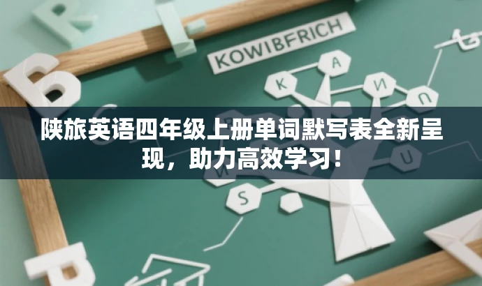 陕旅英语四年级上册单词默写表全新呈现,助力高效学习! 陕旅英语四年级上册单词默写表全新呈现,助力高效学习!