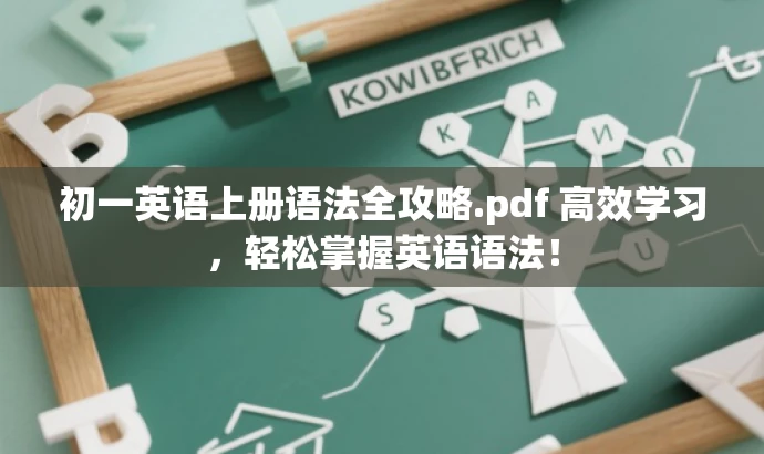 初一英语上册语法全攻略.pdf 高效学习,轻松掌握英语语法! 初一英语上册语法全攻略.pdf 高效学习,轻松掌握英语语法!