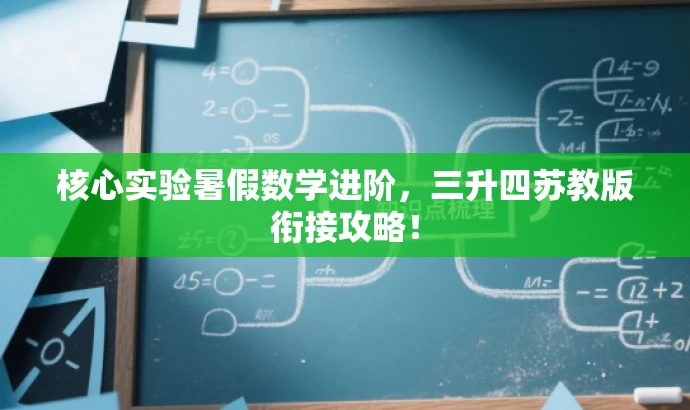 核心实验暑假数学进阶,三升四苏教版衔接攻略! 核心实验暑假数学进阶,三升四苏教版衔接攻略!