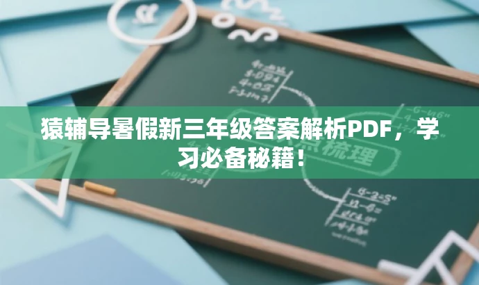 猿辅导暑假新三年级答案解析PDF,学习必备秘籍! 猿辅导暑假新三年级答案解析PDF,学习必备秘籍!