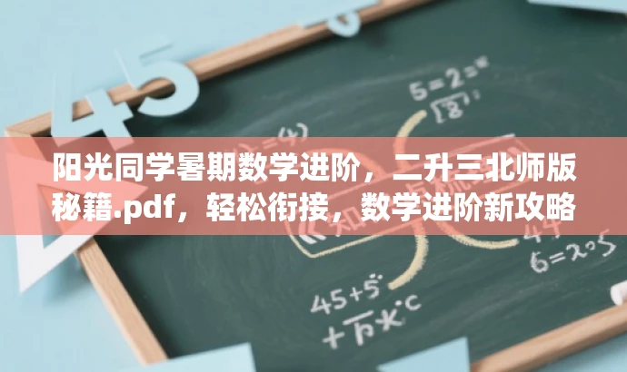 阳光同学暑期数学进阶,二升三北师版秘籍.pdf,轻松衔接,数学进阶新攻略! 阳光同学暑期数学进阶,二升三北师版秘籍.pdf,轻松衔接,数学进阶新攻略!