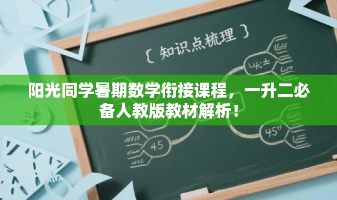 阳光同学暑期数学衔接课程,一升二必备人教版教材解析! 阳光同学暑期数学衔接课程,一升二必备人教版教材解析!