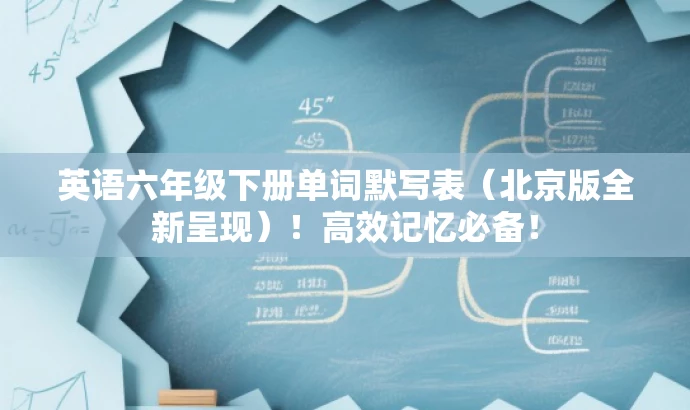 英语六年级下册单词默写表(北京版全新呈现)!高效记忆必备! 英语六年级下册单词默写表(北京版全新呈现)!高效记忆必备!