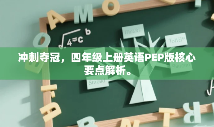 冲刺夺冠,四年级上册英语PEP版核心要点解析。 冲刺夺冠,四年级上册英语PEP版核心要点解析。