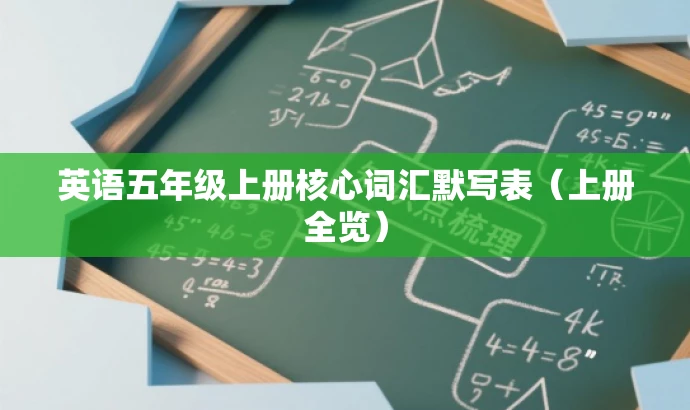 英语五年级上册核心词汇默写表(上册全览) 英语五年级上册核心词汇默写表(上册全览)