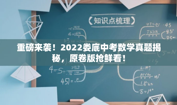 重磅来袭!2022娄底中考数学真题揭秘,原卷版抢鲜看! 重磅来袭!2022娄底中考数学真题揭秘,原卷版抢鲜看!