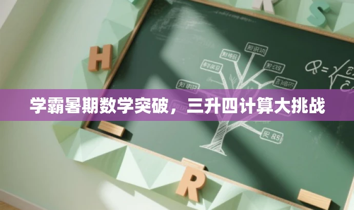 学霸暑期数学突破,三升四计算大挑战 学霸暑期数学突破,三升四计算大挑战