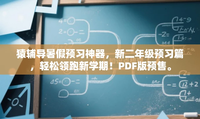 猿辅导暑假预习神器,新二年级预习篇,轻松领跑新学期!PDF版预售。 猿辅导暑假预习神器,新二年级预习篇,轻松领跑新学期!PDF版预售。