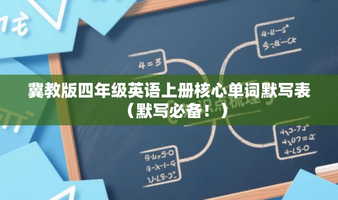冀教版四年级英语上册核心单词默写表(默写必备!) 冀教版四年级英语上册核心单词默写表(默写必备!)
