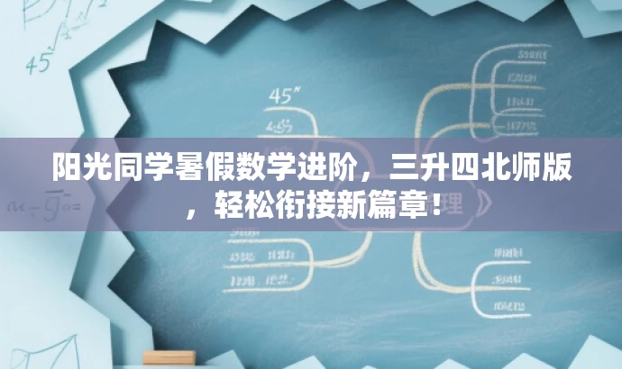 阳光同学暑假数学进阶，三升四北师版，轻松衔接新篇章！